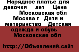  Нарядное платье для девочки 10 лет  › Цена ­ 5 000 - Московская обл., Москва г. Дети и материнство » Детская одежда и обувь   . Московская обл.